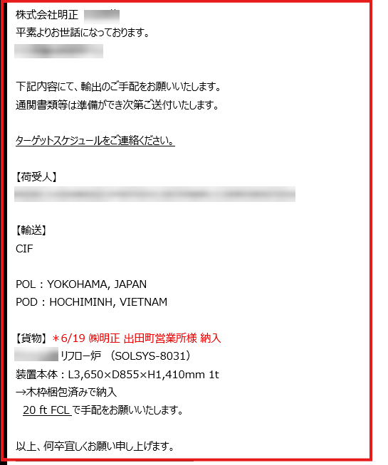 Outlook で開いた依頼メールの本文。取引先名と担当者名は伏せてある