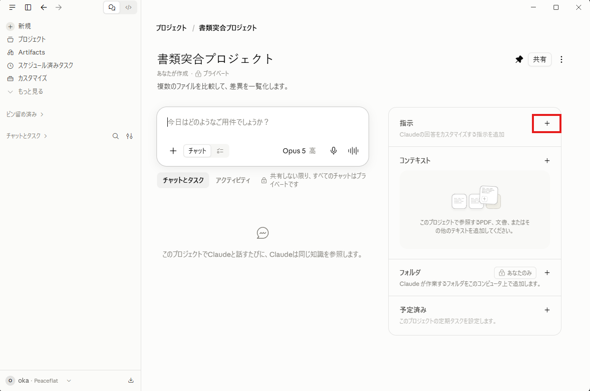 プロジェクトの画面。右側に指示・コンテキスト・フォルダの欄が並んでいる