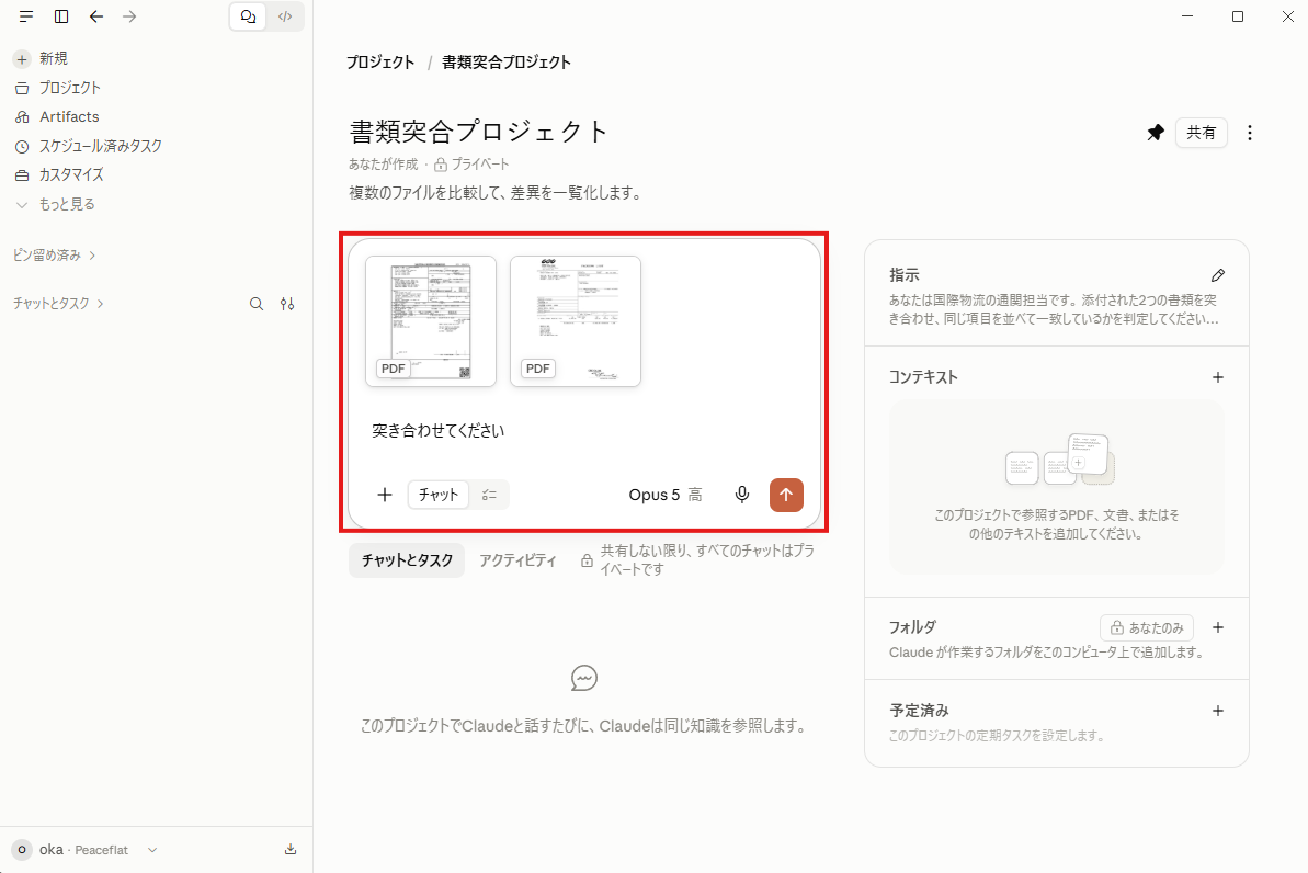 入力欄に2つのPDFが添付され、突き合わせてくださいと入力されている
